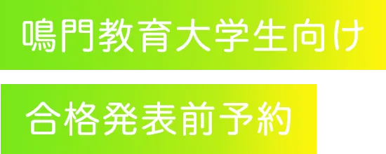 鳴門教育大学生向け合格発表前予約