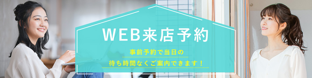 WEB来店予約 事前予約で当日の待ち時間なくご案内できます