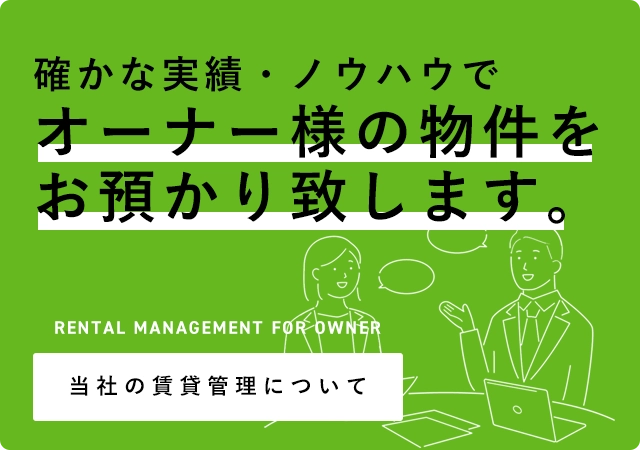 当社の賃貸管理について